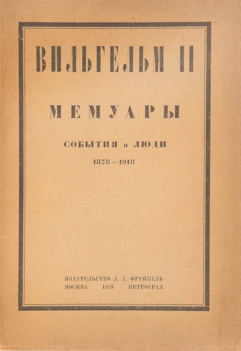 Вильгельм II. Мемуары. События и люди (1878 - 1918)0120710 Вильгельм II. Мемуары. События и люди (1878 - 1918)0120710Прижизненное издание.Москва - Петроград, 1923 год. Издательство Л. Д. Френкель.Типографская обложка.Сохранность хорошая.Вильгельм II был императором Германии с 1888 по 1918 год. Он приходился кузеном британскому королю Георгу V и российскому императору Николаю II, что не помешало Германии выступить против Англии и России в Первой мировой войне.Мемуары бывшего германского императора Вильгельма II представляют собою интересный человеческий документ. Каковы бы ни были настоящие качества Вильгельма II, как человека и правителя, нельзя отрицать, что он в течение целого ряда лет занимал одно из первых мест на мировой исторической арене. И до войны 1914 - 1918 г. и в особенности во время ее действия высказывания немецкого императора приковывали к себе самое напряженное внимание на всем пространстве нашей планеты.Вильгельм II в своих мемуарах поведал свои мысли и суждения о прошлом и настоящем Германии, дал свою оценку исторических событий.Свои воспоминания Вильгельм II начинает с рассказа о Бисмарке, железном канцлере Германской империи. Автор пишет, почему Германия не вняла завету Бисмарка не воевать с русскими, какие обстоятельства привели ее к Первой мировой войне, какую роль сыграла в этом Британская империя.Отдельные главы посвящены ходу самой войны, причинам поражения Германии, послевоенной ситуации в мире. По мнению Вильгельма II, крах трех империй (Германской, Российской и Австро-Венгерской) лишь осложнил обстановку на мировой арене как в политическом, так и в социальном плане.