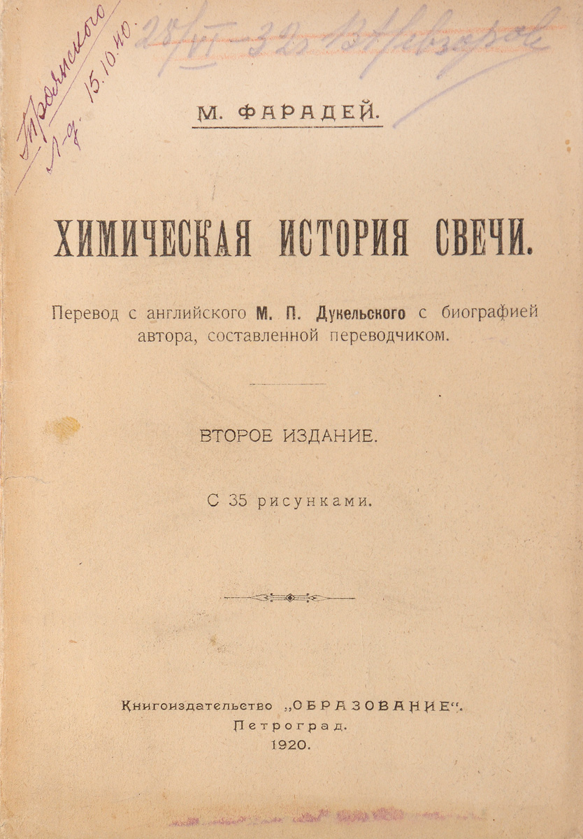 Химическая история свечиYM-0824 Химическая история свечиYM-0824Петроград, 1920 год. Книгоиздательство Образование.С 35 рисунками.Перевод с английского М. П. Дукельского с биографией автора, составленной переводчиком.Оригинальная обложка.Сохранность хорошая. На обложке имеются владельческие пометы.История свечи - произведение великого английского физика и химика, члена Лондонского королевского общества Майкла Фарадея (1791 - 1867). Эта книга представляет собой курс лекций, который был прочитан автором для юношеской аудитории. Фарадей рассказывает в них о различных законах природы, с которыми связано горение свечи. Книга доставит подлинное удовольствие и школьнику, и учителю, и студенту, и ученому-физику. Фарадей, который изучал процессы в области физики, писал: Явления, наблюдающиеся при горении свечи, таковы, что нет ни одного закона природы, который при этом не был бы так или иначе затронут. Рассмотрение физических явлений, происходящих при горении свечи, представляет собой самый широкий путь, которым можно подойти к изучению естествознания.