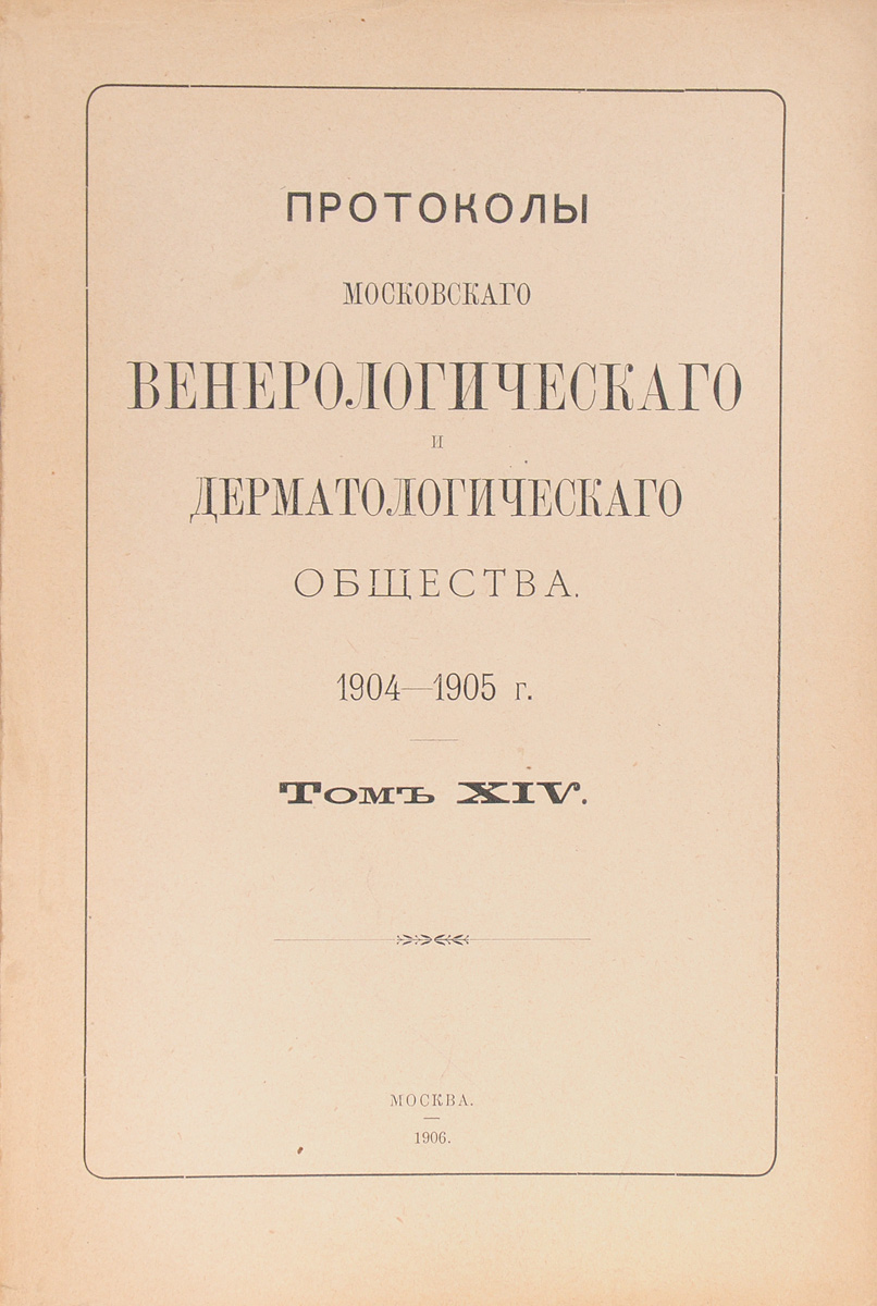 Протоколы Московского венерологического и дерматологического общества. 1904 - 1905 г. Том XIV4002064406435 Протоколы Московского венерологического и дерматологического общества. 1904 - 1905 г. Том XIV4002064406435Москва, 1906 год. Типо-Литография Т-ва И. Н. Кушнерев и Ко.Оригинальная обложка.Сохранность хорошая.В 1891 году русский врач-дерматовенеролог Алексей Иванович Поспелов (1846 - 1916) основал Московское Венерологическое и Дерматологическое общество, занявшее выдающееся место в ряду европейских обществ этого рода.Раз в год выходили в печати Протоколы Московского венерологического и дерматологического общества, где давался отчет о деятельности Общества и печатались научные статьи ведущих специалистов в этой области.Издание не подлежит вывозу за пределы Российской Федерации.