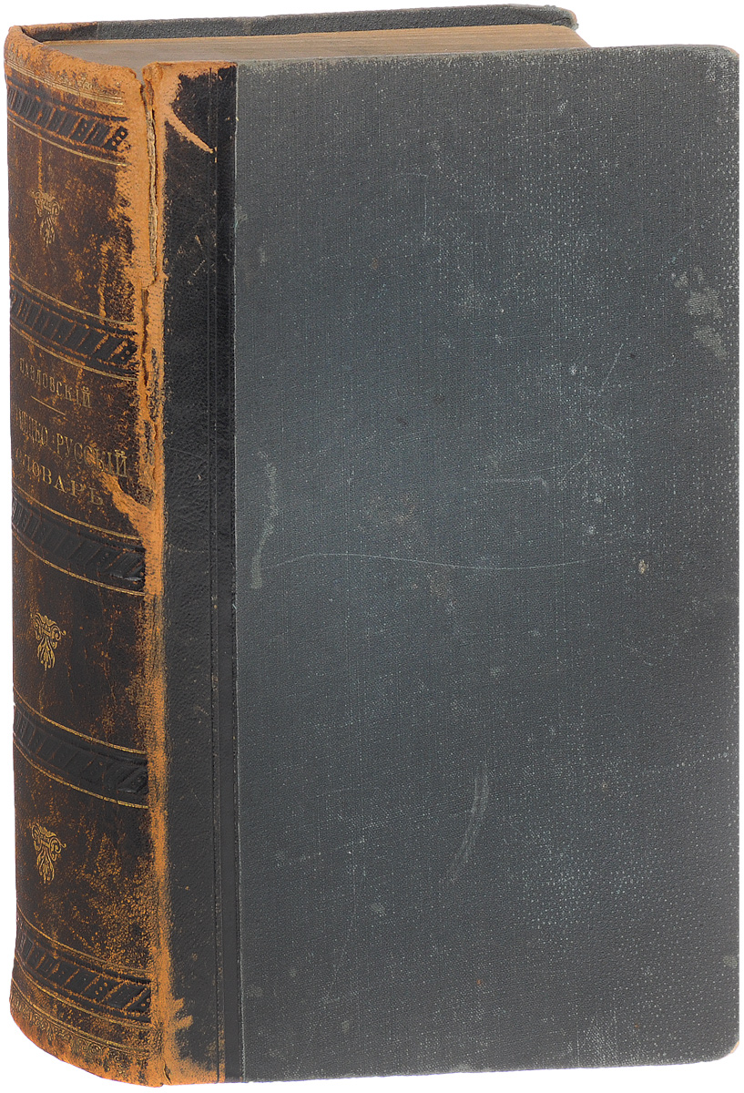 Немецко-русский словарь0120710 Немецко-русский словарь0120710Рига, 1886 год. Издание Н. Киммеля.Владельческий переплет. Кожаный корешок с золотым тиснением.Сохранность хорошая. Корешок слегка надорван.Немецко-русский словарь, созданный в конце XIX века известным лексикографом И.Я. Павловским, был очень популярным в свое время в России, выдержал несколько переизданий.Словари Павловского получили высокую оценку филологов-лексикографов, они оставались настольными книгами всех переводчиков немецкоязычной литературы, как художественной, так и научной. Являясь историческим памятником отечественной лексикографии, словари и по сей день сохраняют большую практическую ценность. На их страницах представлено неоценимое богатство немецкого и русского языков, они содержат лексику и фразеологию, которой не найти ни в одном из существующих ныне словарей. Русские переводы многообразны и архаичны, они сохраняют аромат эпохи, что придает особое очарование книгам и делает их незаменимыми для переводчиков классической немецкой литературы.Словарь содержит более 160 тысяч слов немецкого языка, широко охватывающих литературную и общеупотребительную лексику, просторечную, диалектную, а также широкий пласт терминологии, актуальной в начале XX века.Издание не подлежит вывозу за пределы Российской Федерации.