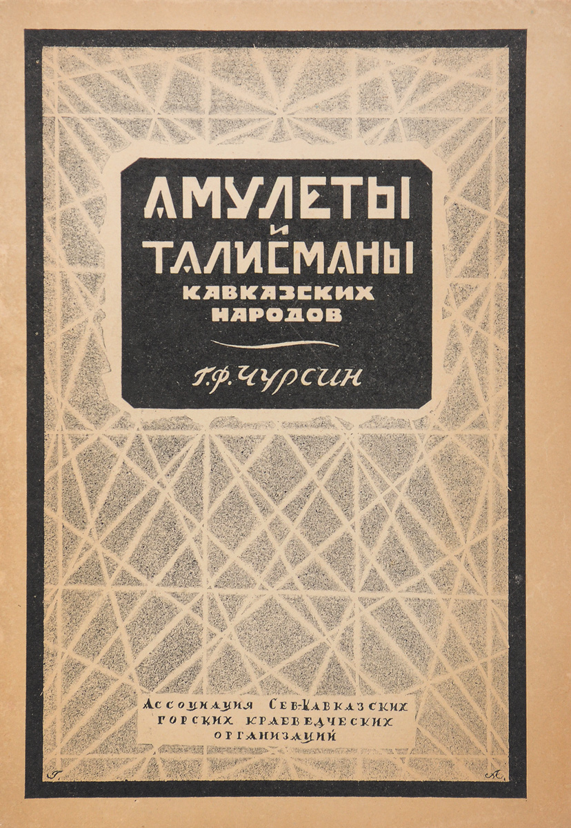 Амулеты и талисманы кавказских народов0120710 Амулеты и талисманы кавказских народов0120710Прижизненное издание.Махачкала, 1929 год. Издание Ассоциации северо-кавказских горских краеведческих организаций.Типографская обложка.Сохранность хорошая.В виду скудости существующих этнографических собраний ограничиться при описании кавказских амулетов и талисманов теми материалами, которые имеются в музейных коллекциях, значило бы дать лишь крайне отрывочные и разрозненные сведения. Поэтому для настоящего краткого очерка автор решил использовать не только коллекции музея Грузии, но и разбросанные в многочисленных статьях по этнографии Кавказа сведения, могущие до некоторой степени заполнить пробелы, оставленные музейными материалами.Все это вместе взятое не дает, однако, возможности представить хоть сколько нибудь полную картину распространения амулетов и талисманов среди кавказских народов. Единственно, что автору казалось возможным сделать - это собрать имеющийся в его распоряжении материал и, сгруппировав его по определенным признакам, набросать общий очерк, который мог бы облегчить в будущем работу всестороннего изучения этого глубоко интересного явления, духовной культуры.