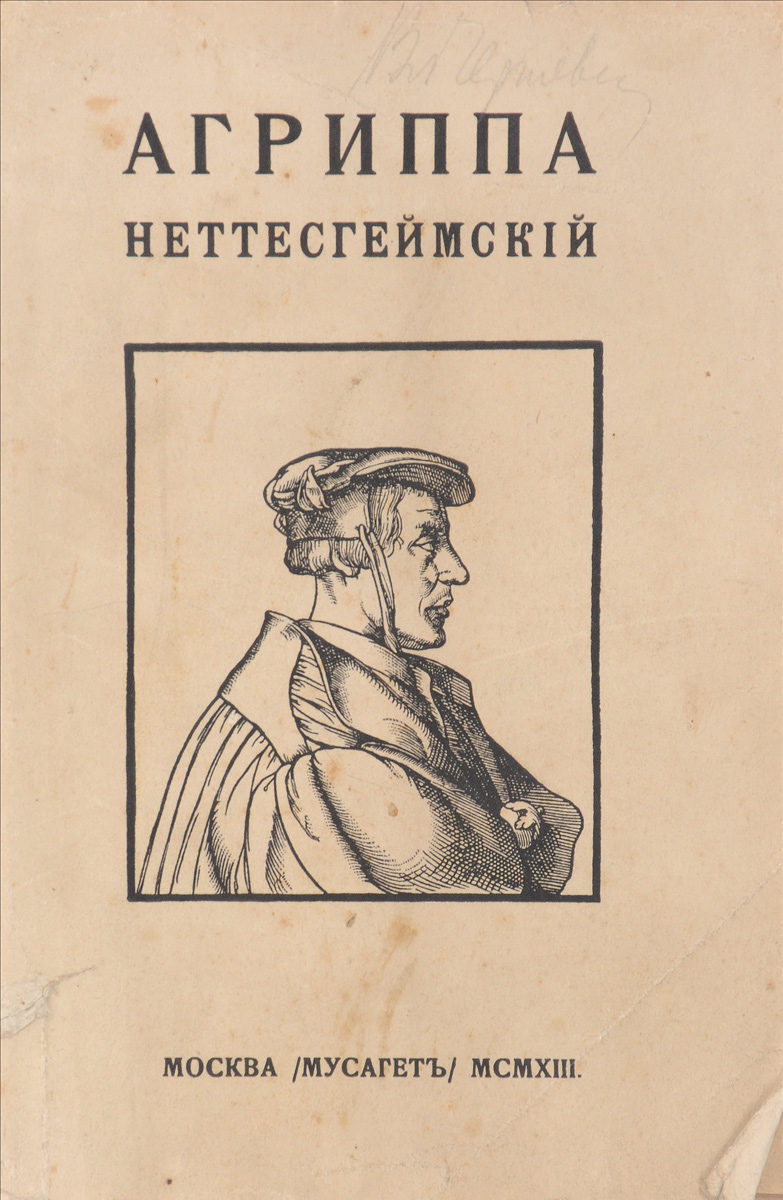 Агриппа Неттесгеймский0120710 Агриппа Неттесгеймский0120710Москва, 1913 год. Издательство Мусагет.Издание с портретом Агриппы Неттесгеймского.Оригинальная обложка.Сохранность хорошая. Обложка надорвана по корешку.Агриппа Неттесгеймский (1486-1535) - один из выдающихся представителей немецкого Возрождения. В течение веков его имя было окружено легендами, слава мага и чернокнижника нередко затмевала подлинный облик ученого, и книга Жозефа Орсье - одна из немногих попыток реабилитации Агриппы как философа-гуманиста.В начале XX века возросший интерес к альтернативным формам познания не миновал и Россию. Валерий Брюсов, посвятивший Агриппе многие страницы романа Огненный ангел, в 1913 году подготовил очерк Ж. Орсье для издательства Мусагет, сопроводив его тремя статьями: Оклеветанный ученый, Легенда о Агриппе, Сочинения Агриппы и источники его биографии.Издание не подлежит вывозу за пределы Российской Федерации.