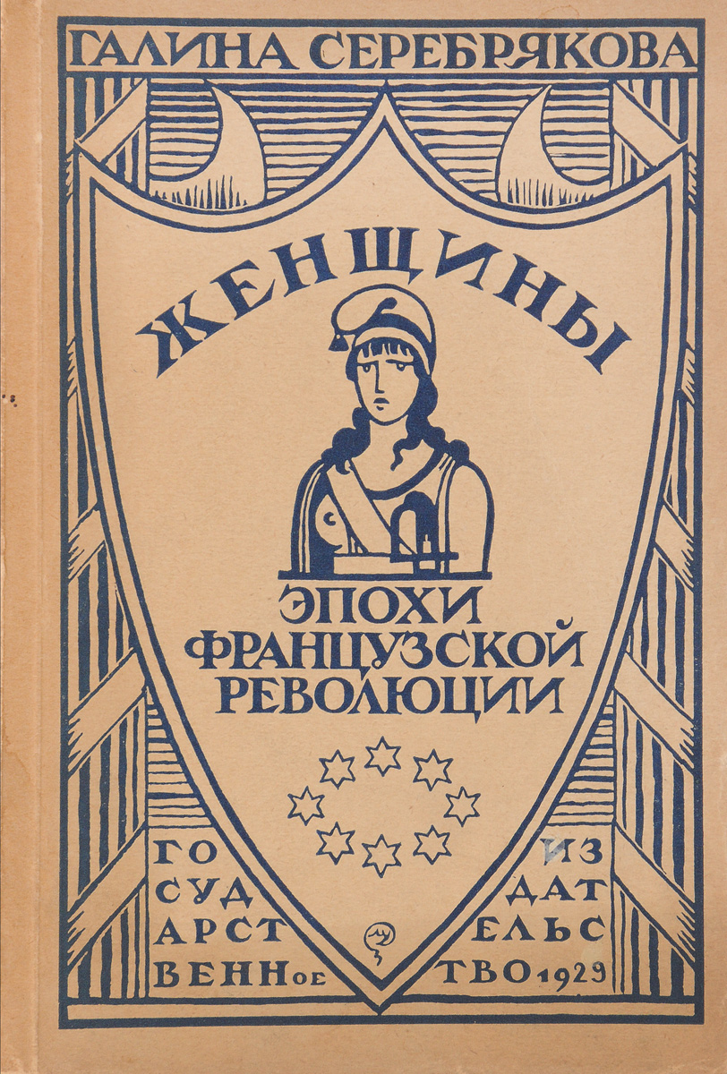 Женщины эпохи Французской РеволюцииGLN-4 Женщины эпохи Французской РеволюцииGLN-4Прижизненное издание.Москва - Ленинград, 1929 год. Государственное издательство.Оригинальная обложка.Сохранность хорошая.Женщины эпохи французской революции Галины Серебряковой - это не роман, не повесть, не сборник рассказов, словом, не беллетристика в обычном понимании этого термина. Но это и не историческое исследование, не научный труд, подчиненный строгим требованиям методологии и техники исторического письма. Иные называют этот жанр беллетризированной историей, другие - исторической беллетристикой. Но не в названии дело и вряд ли стоит о нем спорить. Речь идет о биографиях реальных исторических лиц, в реальной исторической среде, показываемых, однако, не с точностью и строгостью историка, а средствами художественного изображения. Здесь рассказывается о таких женщинах, как Теруань де Мерикур, Симона Эврар, Манон Ролан, Клер Лакомб, Люсиль Демулен, Елизавета Леба, Тереза Тальен и Жозефина Бонапарт.