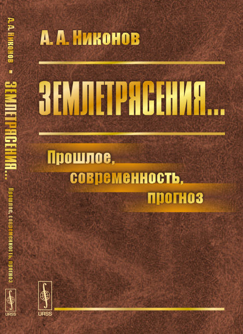 Землетрясения... Прошлое, современность, прогноз. А. А. Никонов