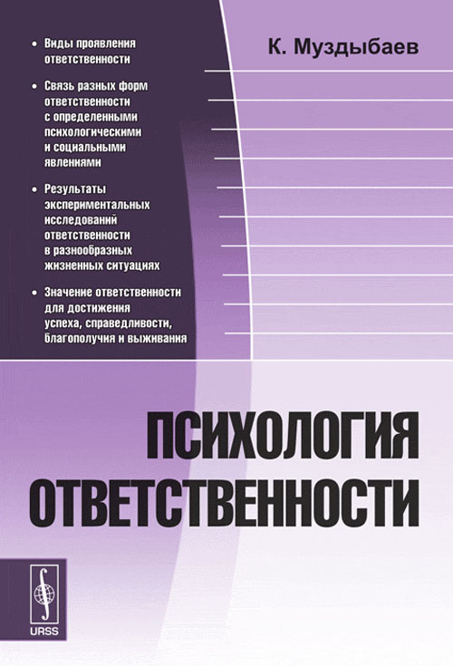 Психология ответственности. К. Муздыбаев