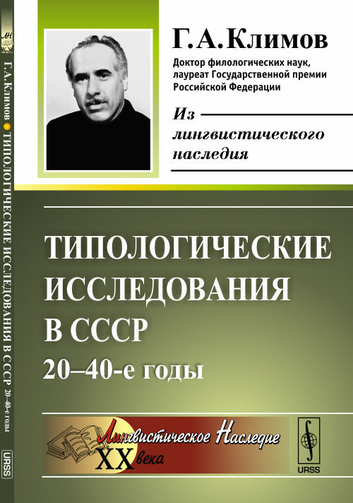Типологические исследования в СССР. 20-40-е годы. Г. А. Климов