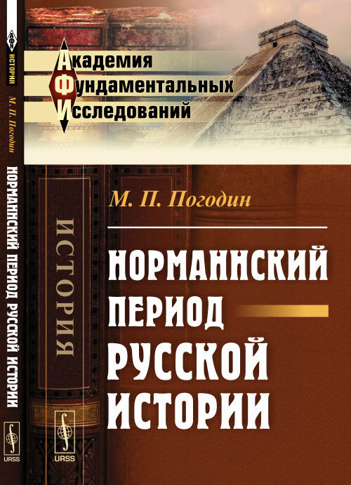 Норманнский период русской истории. М. П. Погодин