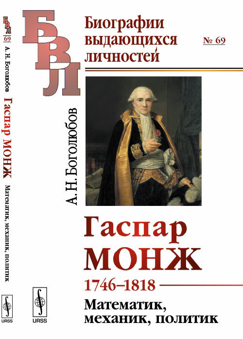 Гаспар Монж. 1746-1818. Математик, механик, политик. А. Н. Боголюбов