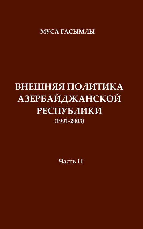 История дипломатии Азербайджанской республики (1991-2003). Часть 2. Гасымлы М.