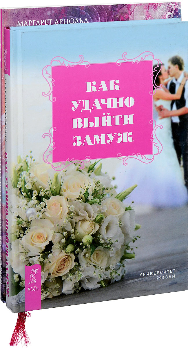 Маргарет Арнольд Любовная нумерология. Как удачно выйти замуж (комплект из 12 книг)