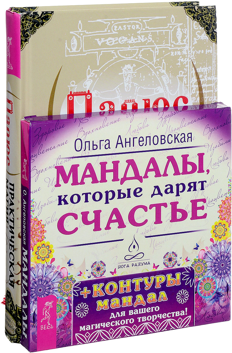 Практическая магия. Мандалы, которые дарят счастье (комплект из книги + 43 карт). Папюс, Ольга Ангеловская