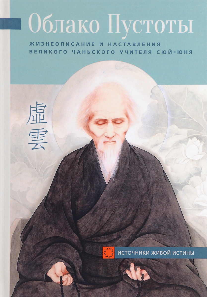 Облако Пустоты. Жизнеописание и наставления великого чаньского учителя Сюй-юня