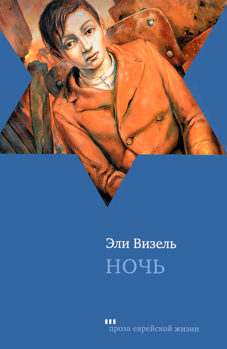 Ночь автор книги эли визель скачать бесплатно