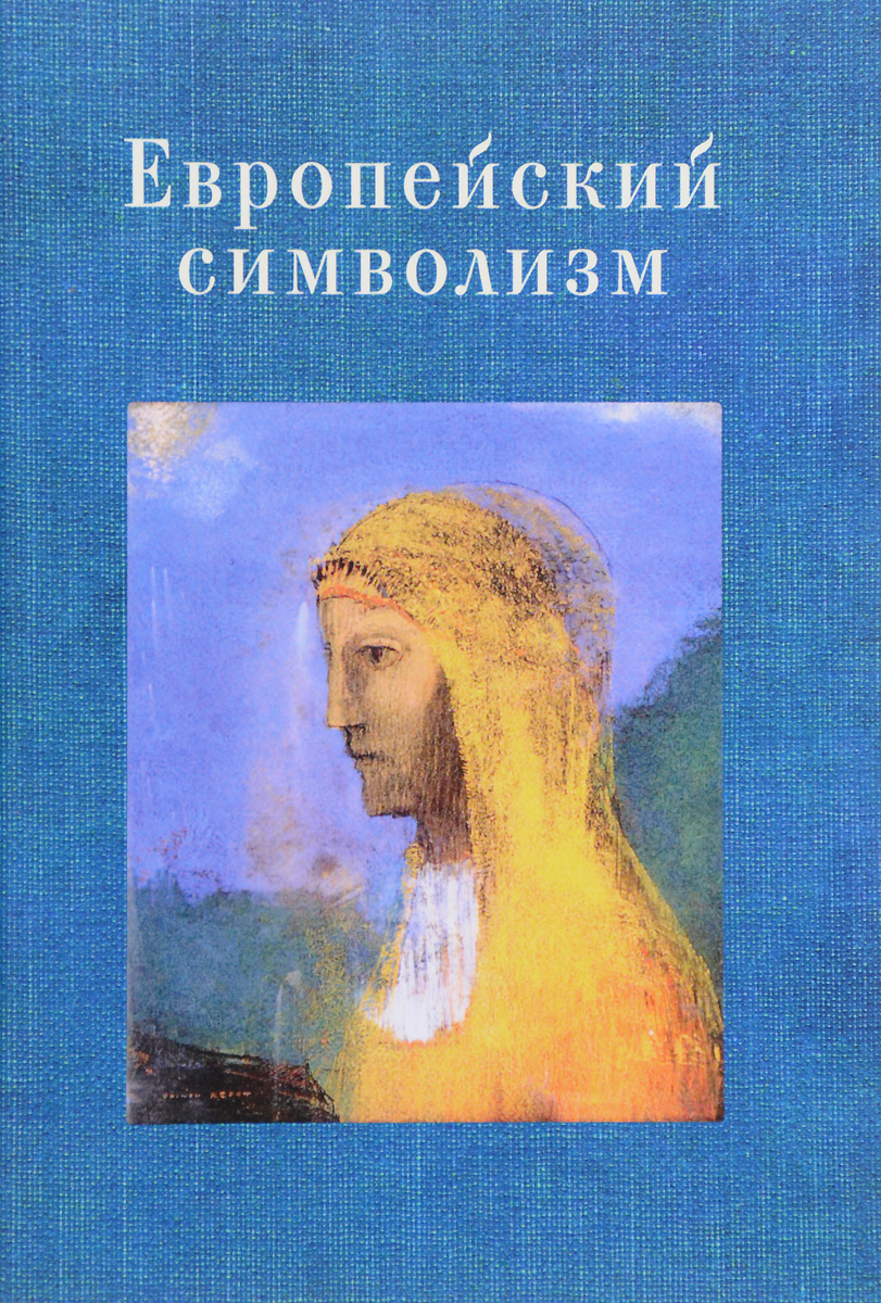 Книги европы. Энциклопедия символизма. Европейский символизм. Символизм книги. Зарубежный символизм авторы.