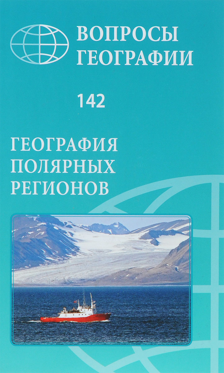 Вопросы географии. Сборник 142. География полярных регионов