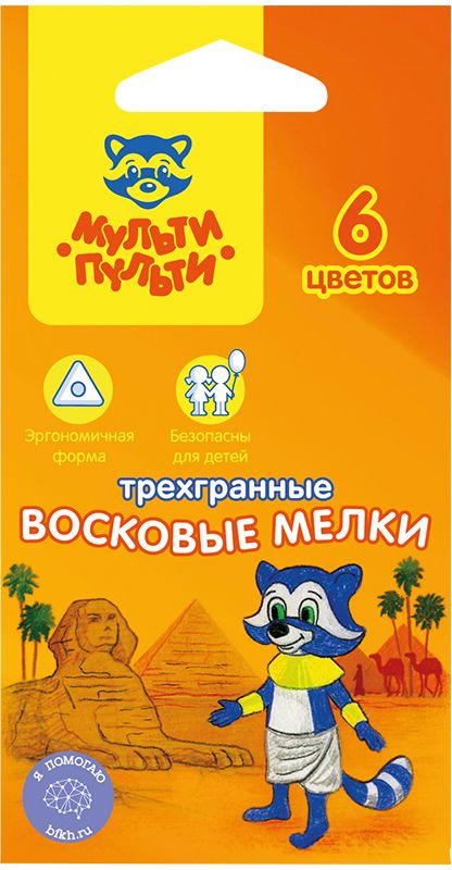 Мульти-Пульти Мелки восковые Енот в Египте 6 цветовTC_10461 Мульти-Пульти Мелки восковые Енот в Египте 6 цветовTC_10461Набор Мульти-Пульти Енот в Египте содержит мелки 6 ярких насыщенных цветов. Каждый мелок обернут в бумажную гильзу и имеет трехгранную форму. Мелки обеспечивают удивительно мягкое письмо, позволяющее легко закрашивать большие площади. Мелки предназначены для рисования по бумаге, картону, керамике, дереву. Не токсичны и абсолютно безопасны для детей. Восковые мелки Мульти-Пульти откроют юным художникам новые горизонты для творчества, а также помогут отлично развить мелкую моторику рук, цветовое восприятие, фантазию и воображение, способствуют самовыражению.