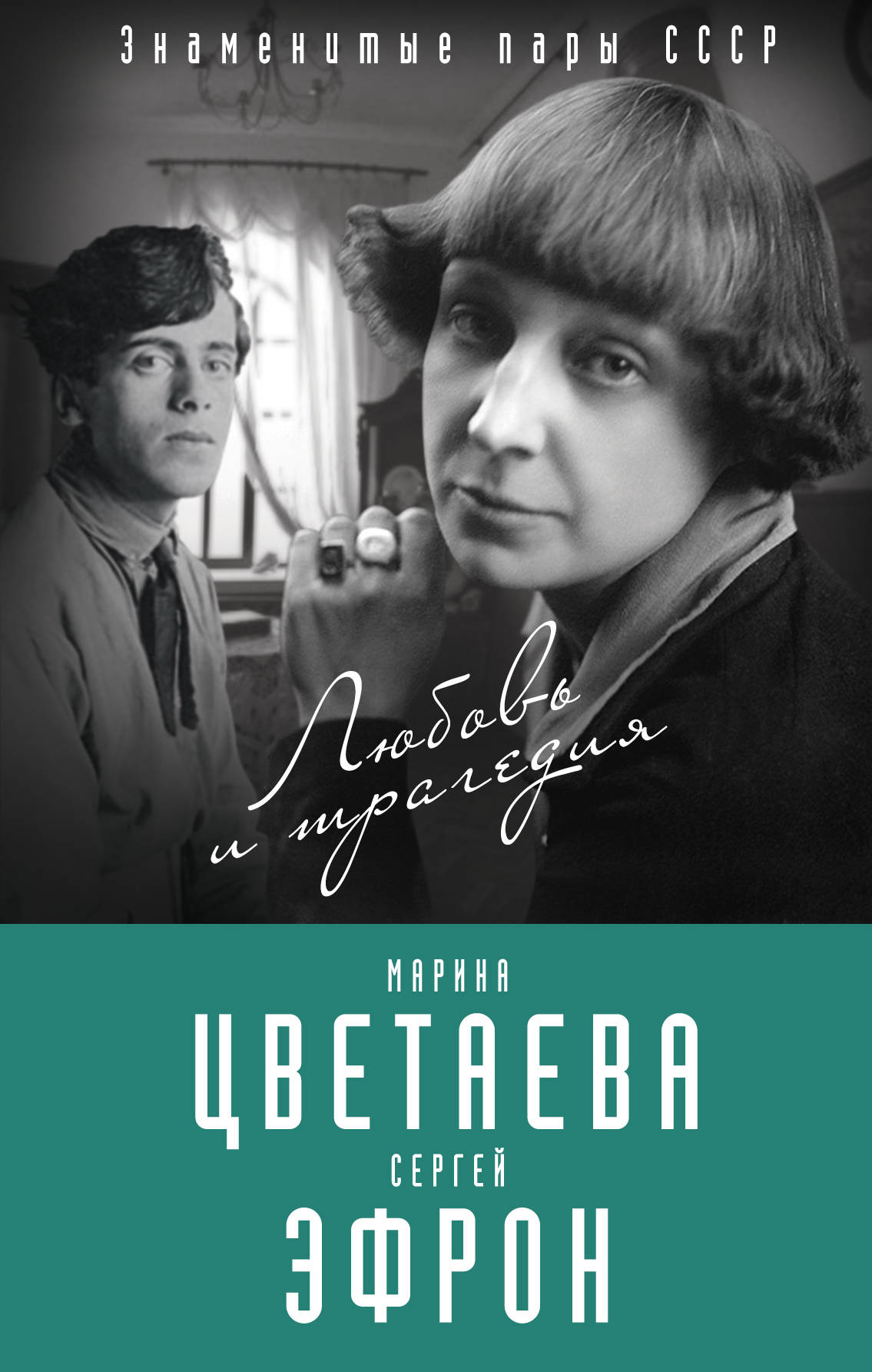 Эфрон Ариадна Сергеевна Марина Цветаева и Сергей Эфрон. Любовь трагедия