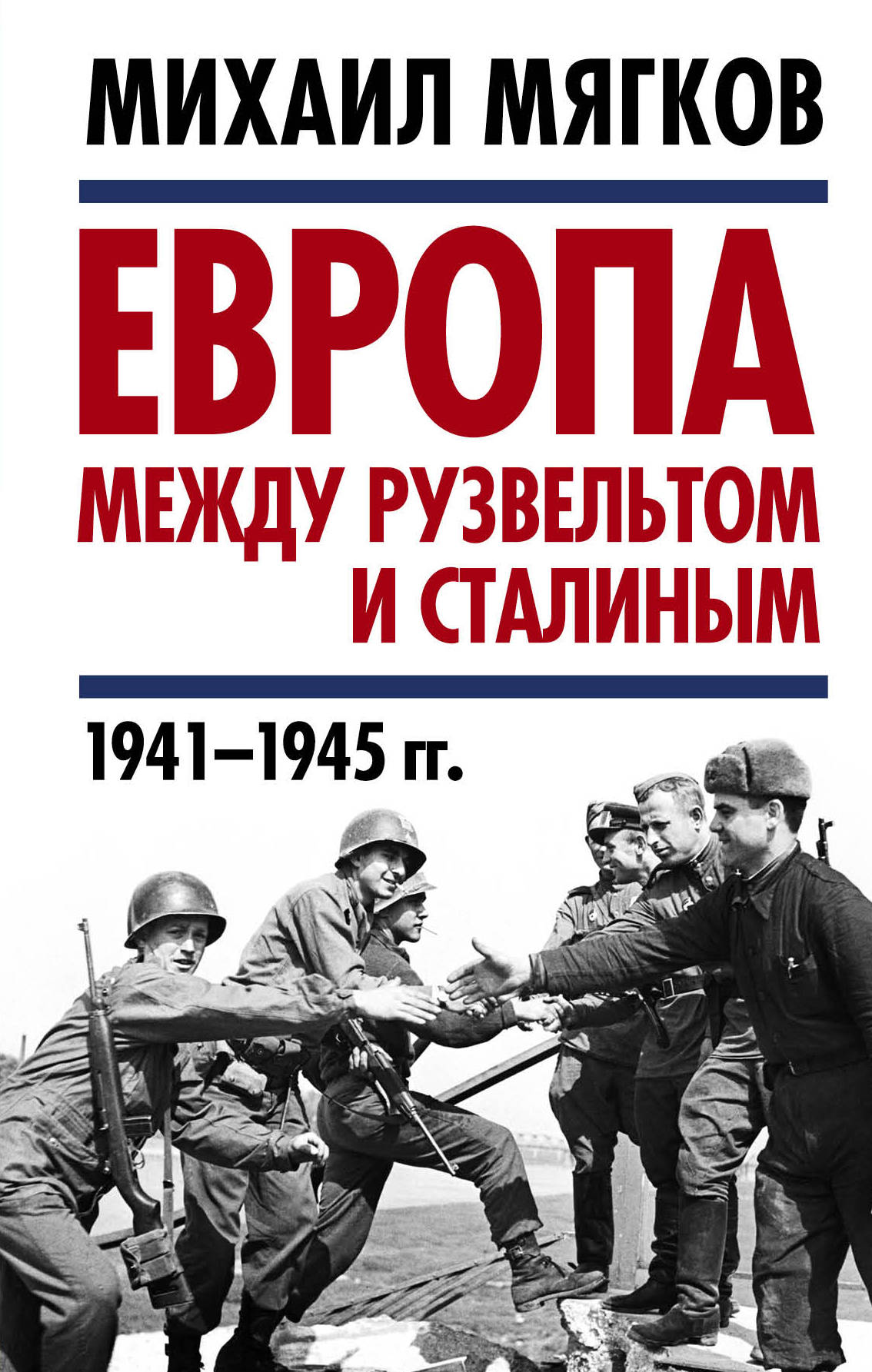 Европа между Рузвельтом и Сталиным. 1941–1945 гг.. Мягков Михаил Юрьевич