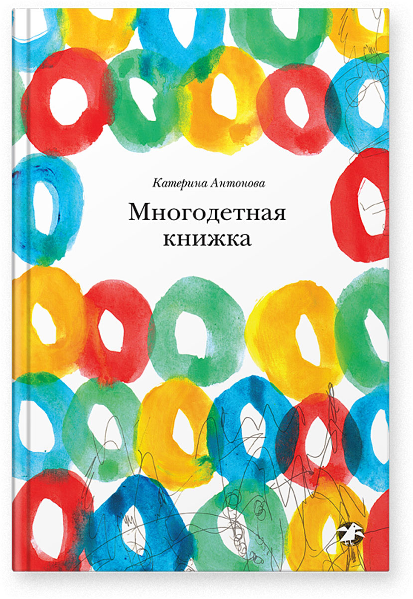 Многодетная книжка. Катерина Антонова