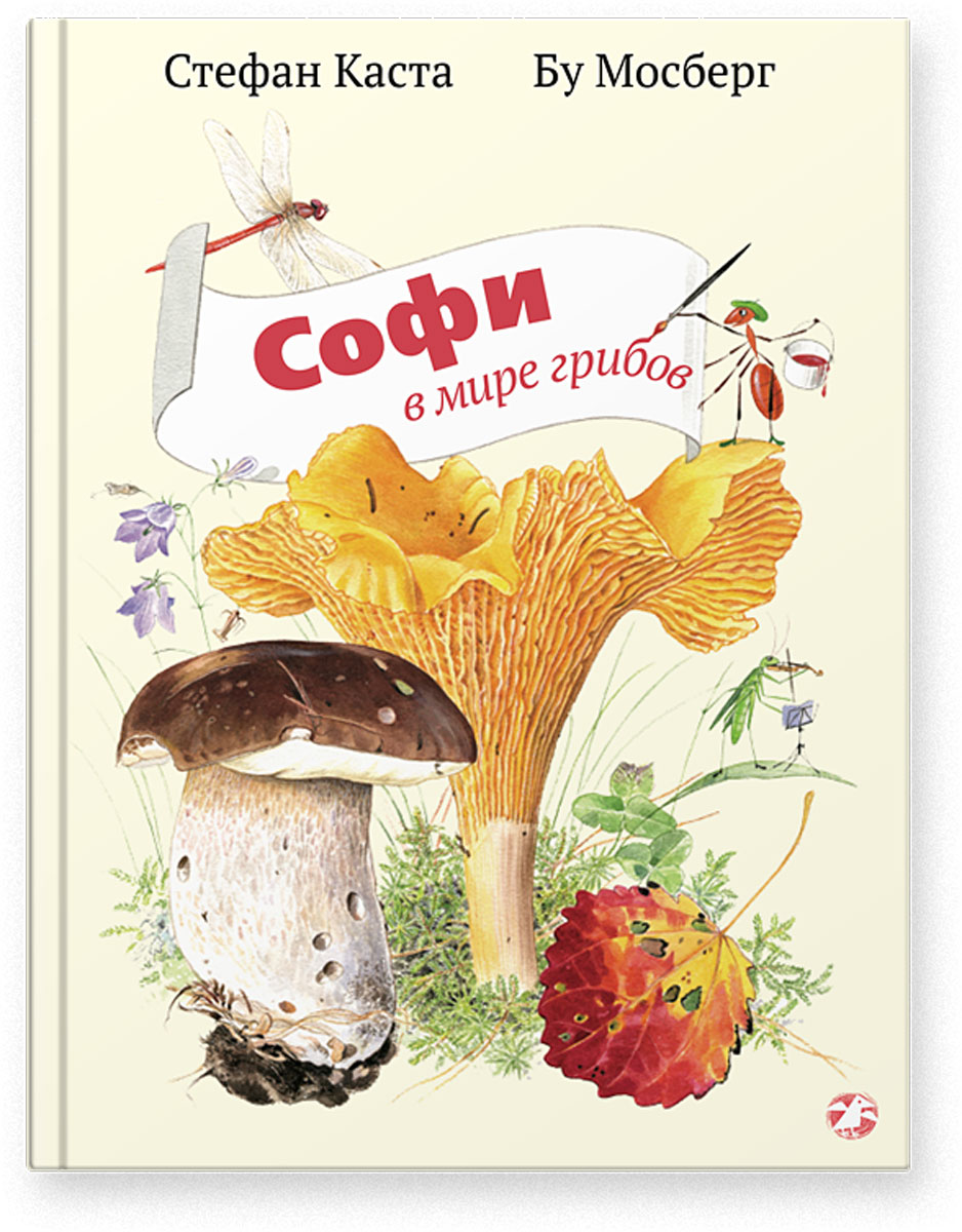 Софи в мире грибов. Стефан Каста
