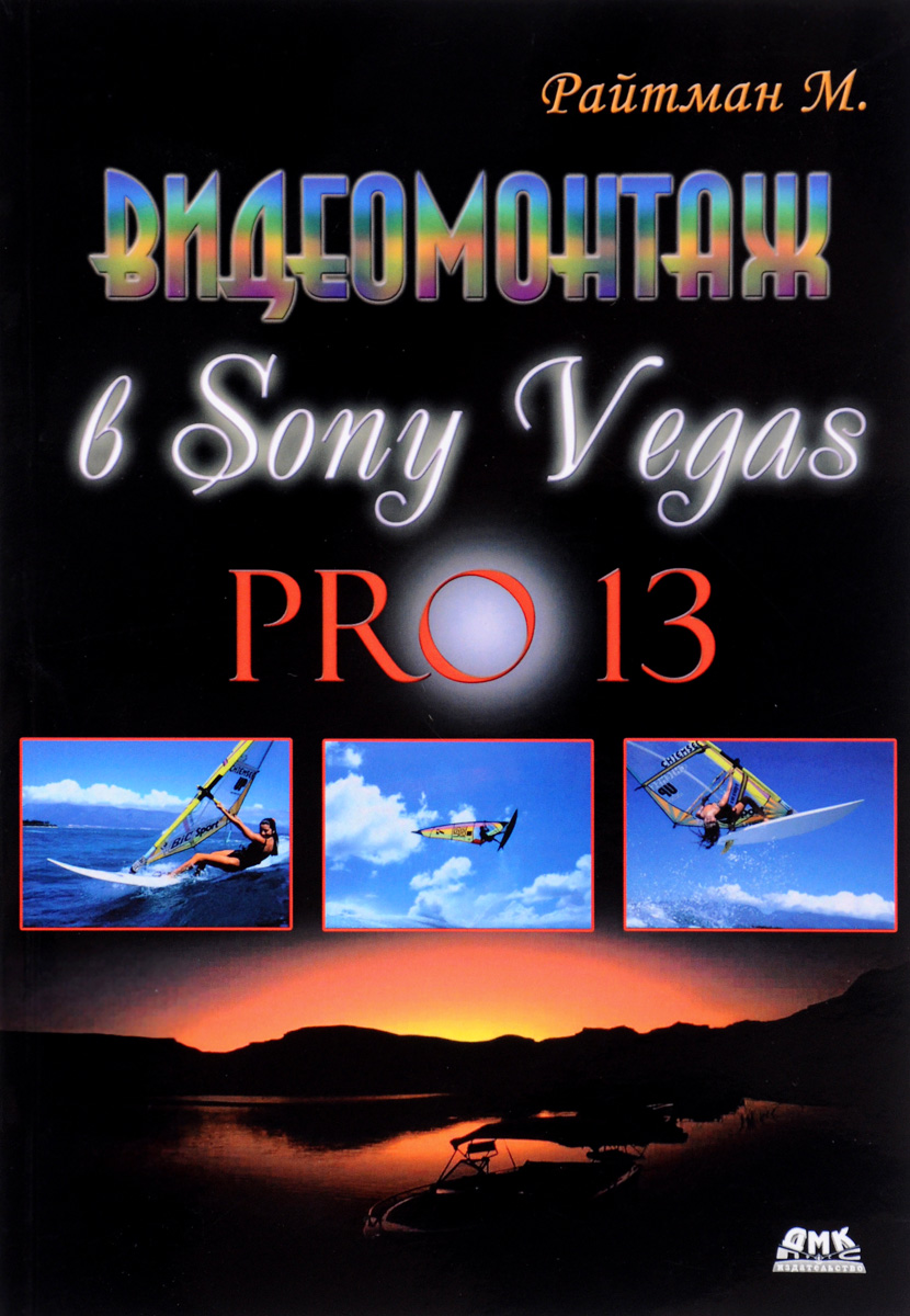 Видеомонтаж в Sony Vegas PRO 13. М. Райтман