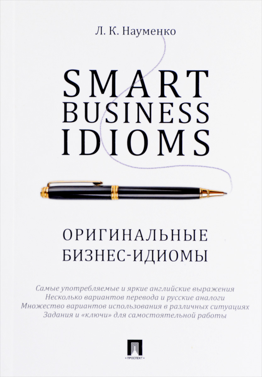 Smart Business Idioms / Оригинальные бизнес-идиомы. Л. К. Науменко