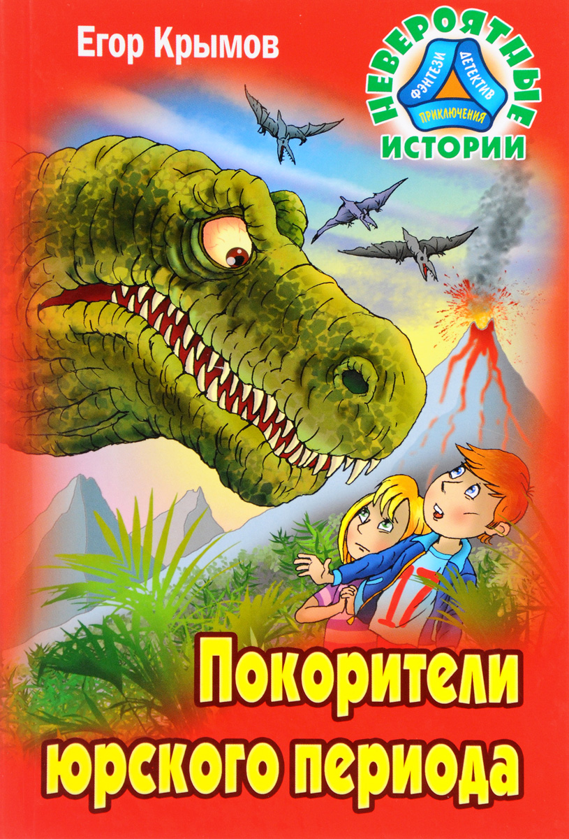 Крымов книги. Книга Юрского периода детская. Невероятная история книга. Егор Крымов книги. Серия книг невероятные истории.