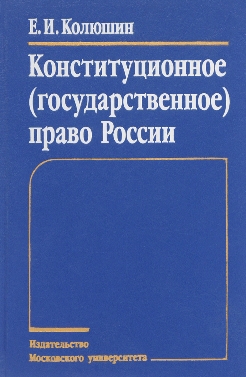 Конституционное (государственное) право России. Е. И. Колюшин