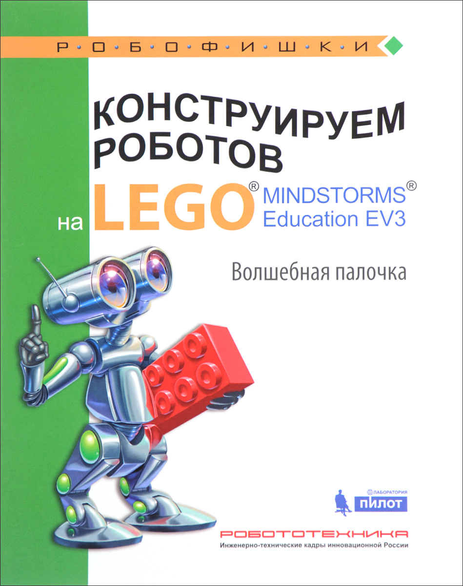 Конструируем роботов на Lego Mindstorms Education EV3. Волшебная палочка. В. В. Тарапата, А. А. Салахова, А. В. Красных