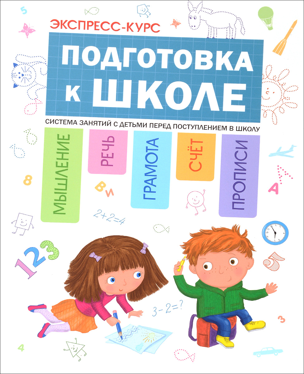 Подготовка к школе. Система занятий с детьми перед поступлением в школу. А. Дорофеева, Ю. Дорофеев