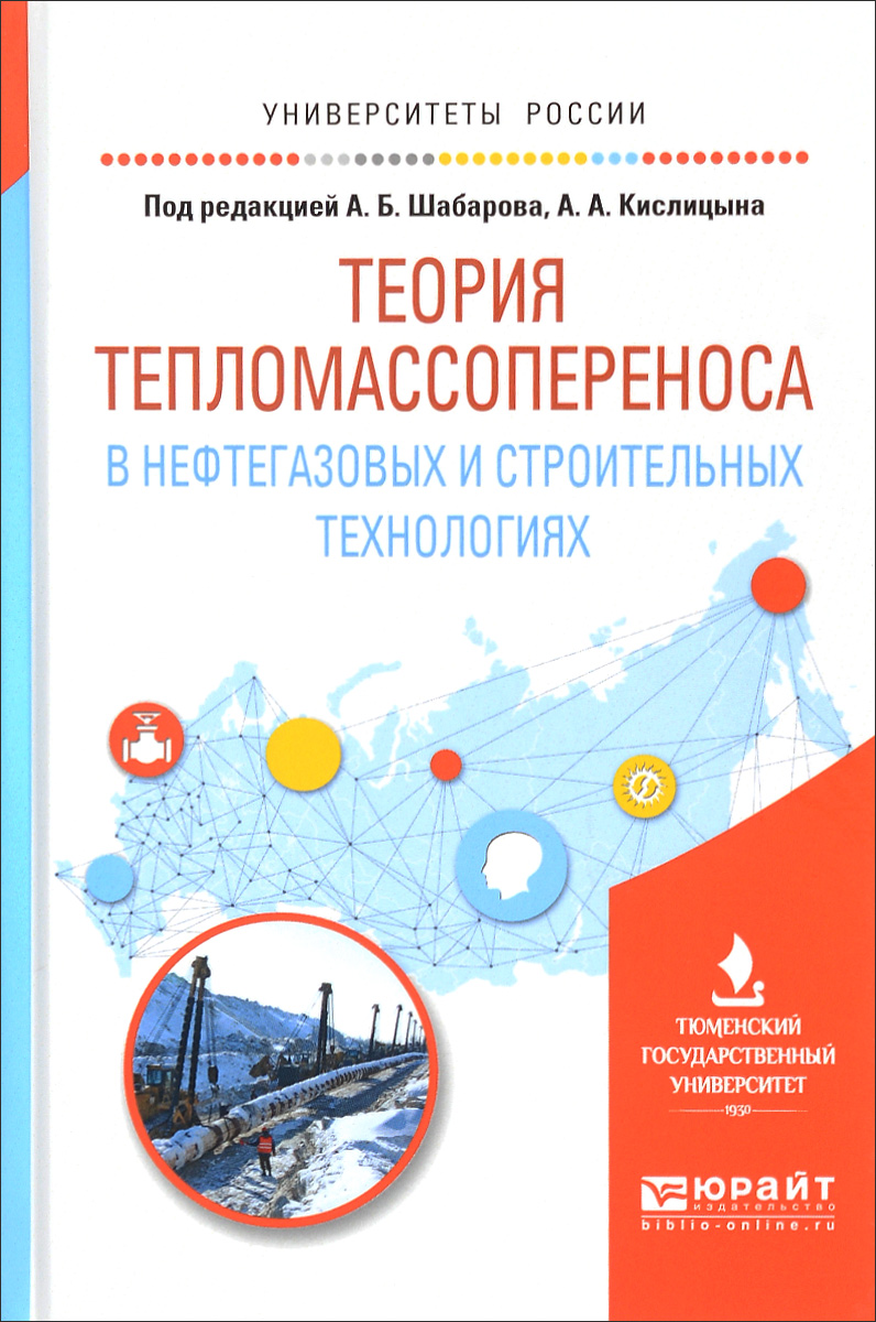 Теория тепломассопереноса в нефтегазовых и строительных технологиях. Учебное пособие