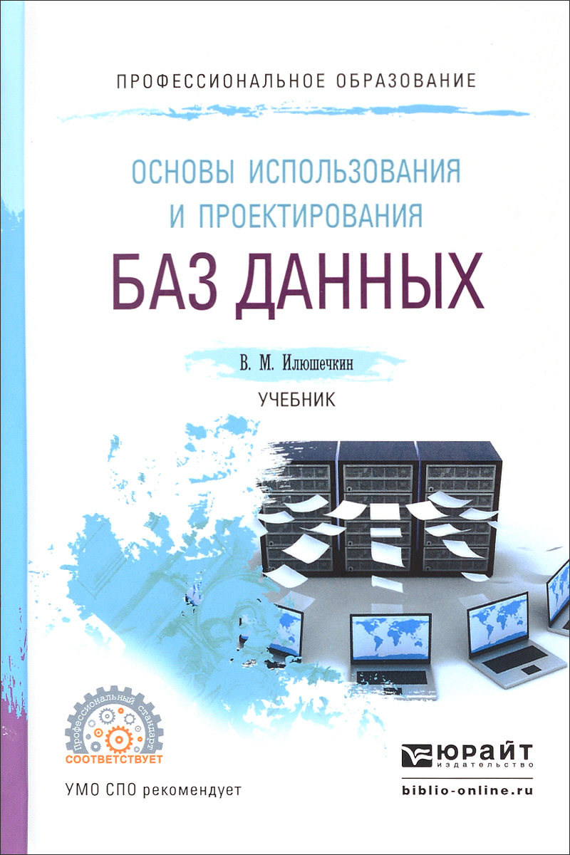 Основы использования и проектирования баз данных. Учебник. В. М. Илюшечкин
