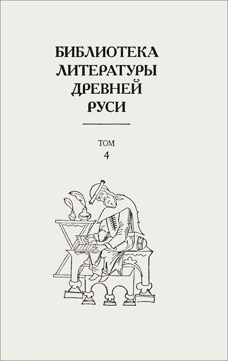 Библиотека литературы Древней Руси. Том 4. XII век