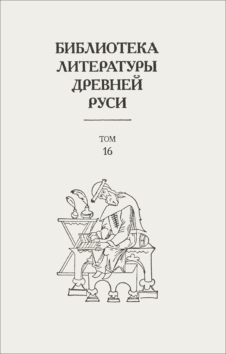 Библиотека литературы Древней Руси. Том 16 XVII век