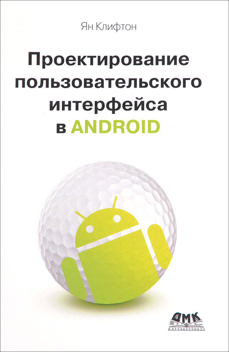 Проектирование пользовательского интерфейса в Android. Ян Клифтон