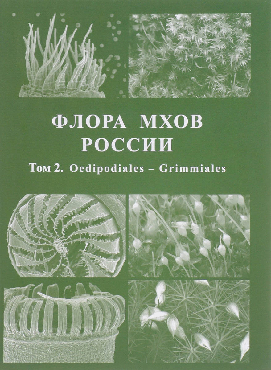 Флора мхов России. Том 2. Oedipodiales - Grimmiales