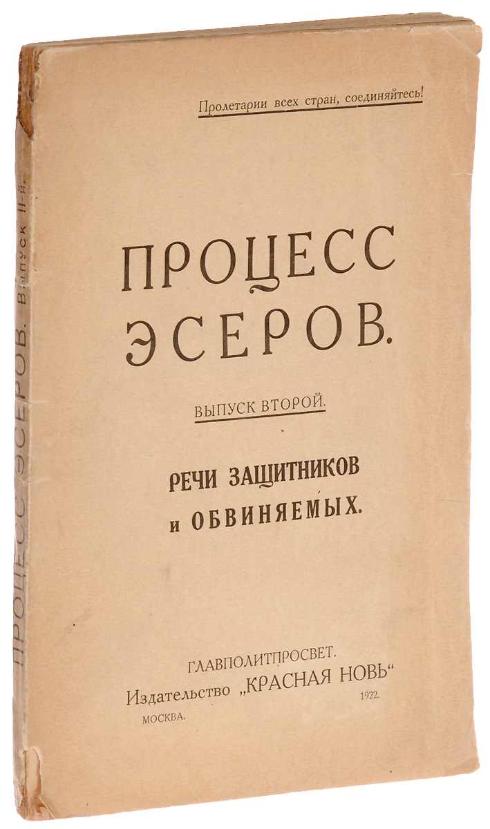 Процесс эсеров. Выпуск 2. Речи защитников и обвиняемых0120710 Процесс эсеров. Выпуск 2. Речи защитников и обвиняемых0120710Москва, 1922 год. Издательство Красная новь.Типографская обложка.Сохранность хорошая.Судебный процесс социалистов-революционеров проходил в Москве с 8 июня по 7 августа 1922 г. и приковал к себе внимание не только внутри России, но всей социалистической и демократической общественности Европы и Америки. По количеству особенностей, затрагивающих самые разные сферы организации подобных процессов и юриспруденции, судебный процесс эсеров, пожалуй, не сравнится ни с одним из процессов российского освободительного движения. Но главная и совершенно уникальная его черта, резко выделяющая этот процесс из всей, как дореволюционной, так и советской судебной практики (и та и другая бедностью не отличались), заключается в том, что и те, кто судил, и те, кого судили, пытались доказать и себе, и друг другу и всему миру, что они-то как раз и есть истинные революционеры, а противостоящая им сторона и есть подлинные предатели революции и трудящихся.Вниманию читателей предлагается второй выпуск издания Процесс эсеров, в который вошли речи защитников (Членова, Шубина, Ф. Кона, Биценко, Бухарина, Садуля) и последние слова подсудимых (Дашевского, Усова, Коноплевой, Ефимова, Зубкова, Ставской, Семенова, Г. Ратнера).