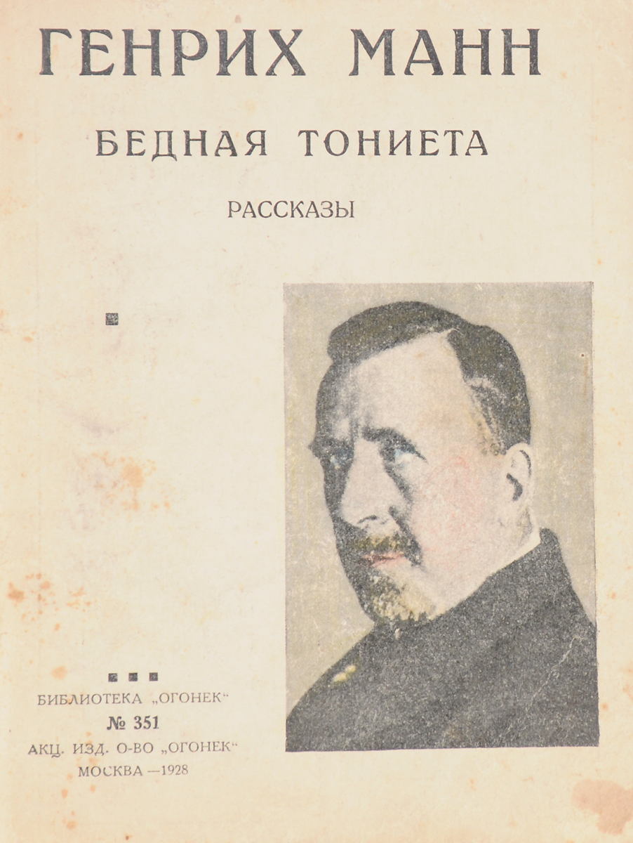 Бедная Тониета. РассказыMB05-00940 Бедная Тониета. РассказыMB05-00940Прижизненное издание.Москва, 1928 год. Акционерное издательское общество Огонек.Типографская обложка.Сохранность хорошая.Вниманию читателей предлагается сборник произведений известного немецкого писателя Генриха Манна, в который вошли рассказы Бедная Тониета и Тиран.