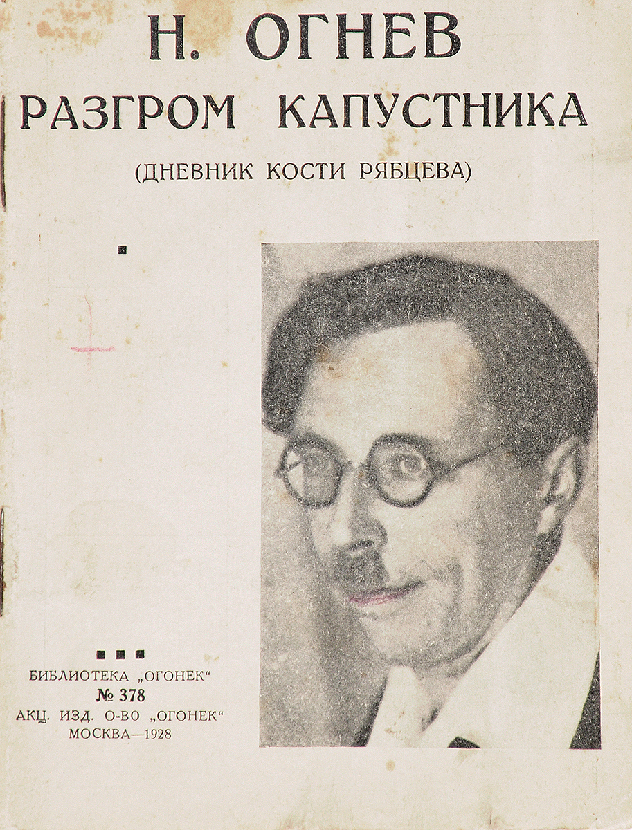 Разгром капустника (Дневник Кости Рябцева)ZМ5000 Разгром капустника (Дневник Кости Рябцева)ZМ5000Прижизненное издание.Москва, 1928 год. Акционерное издательское общество Огонек.Типографская обложка.Сохранность хорошая.В настоящее издание вошел фрагмент книги Н. Огнева Дневник Кости Рябцева. Книга написана своеобразным языком, типичным для школьного просторечья жаргоном с озорными словечками и лихими изречениями самого Кости и его товарищей. Герой откровенно пишет о трудностях и переживаниях, связанных с годами полового созревания. Ему отвратительны распутство и пошлая грязь, но в то же время интимная сторона жизни занимает и мучает его. Многое может не понравиться в поступках героя Дневника Кости Рябцева, угловатость его манер, и непочтительная по отношению к старшим свобода рассуждений, и нарочитая резкость и шероховатость языка, которым он изъясняется. Не забывайте, что Костя из пролетарских ребят, которые только после Революции получили доступ к настоящему образованию и вступив в классы еще недавно недосягаемой для них средней школы, решительным тоном впервые заявили о своих новых правах. Костя Рябцев не из легких учеников. От него только и жди неприятностей... И он бывает груб и учится не всегда хорошо. Но при всех этих недостатках Костя - подлинный сын своего времени. Он знает, за что боролись старшие. Он понимает, какие блага завоеваны народом, и ясно видит свою цель в жизни.