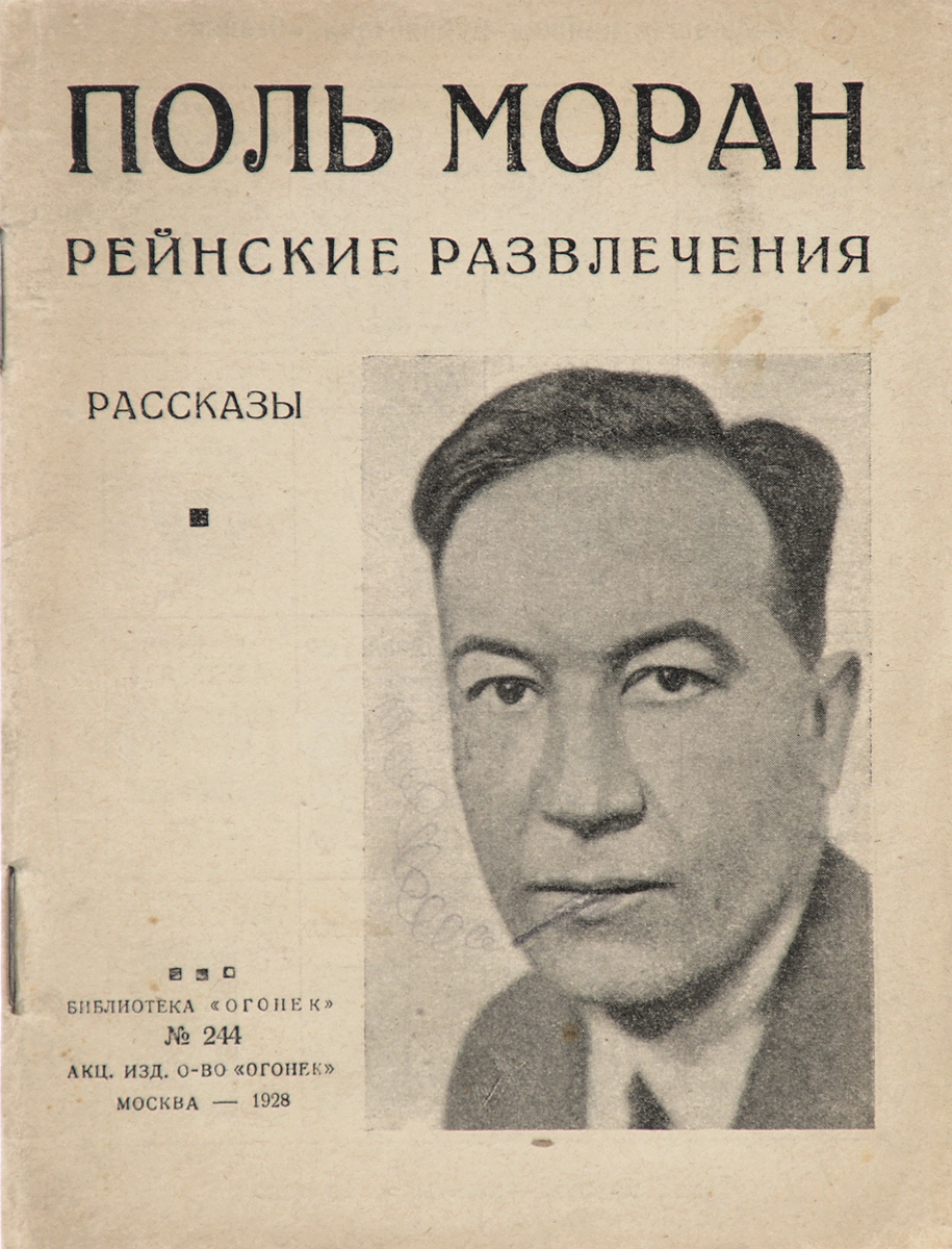 Рейнские развлечения. Рассказы0120710 Рейнские развлечения. Рассказы0120710Прижизненное издание.Москва, 1928 год. Акционерное издательское общество Огонек.Типографская обложка.Сохранность хорошая.Вниманию читателей предлагается сборник произведений одного из наиболее блестящих писателей послевоенной Франции Поля Морана, в который вошли рассказы Рейнские развлечения и Шанхай.