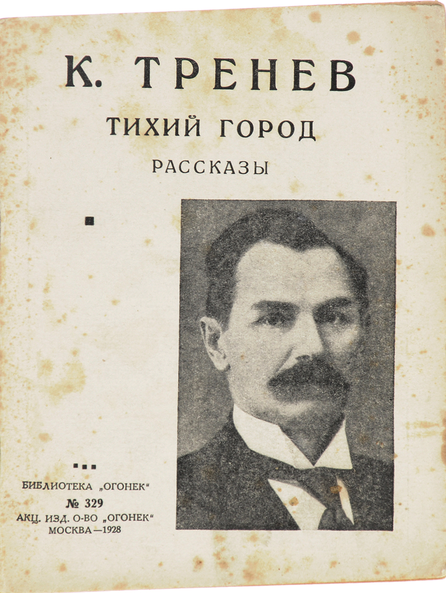 Тихий город. РассказыC511 Тихий город. РассказыC511Прижизненное издание.Москва, 1928 год. Акционерное издательское общество Огонек.Типографская обложка.Сохранность хорошая.Вниманию читателей предлагается сборник рассказов советского прозаика и драматурга, лауреата Сталинской премии первой степени Константина Андреевича Тренева. В сборник вошли рассказы Тихий город, Эдесские угодники, Выборы, В мертвый час.