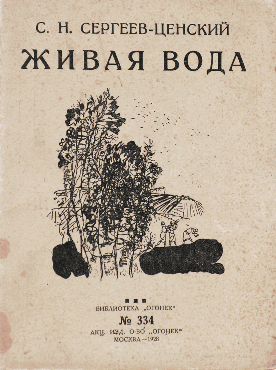 Живая вода. Рассказы0120710 Живая вода. Рассказы0120710Прижизненное издание.Москва, 1928 год. Акционерное издательское общество Огонек.Типографская обложка.Сохранность хорошая.Вниманию читателей предлагается сборник рассказов русского и советского писателя, лауреата Сталинской премии, Сергея Николаевича Сергеева-Ценского (1875-1958).Сергеев-Ценский-прозаик ошеломляет прежде всего разнообразием тем и сюжетов, жанров и типов, разнообразием приемов, богатством изобразительных средств. Кажется, нет такого слоя населения, такого сословия, нет такого рода занятий, представителей которых не вывел бы Сергеев-Ценский в том или ином своем произведении.Сергеев-Ценский - писатель гоголевской школы. Он сочетает в себе зодчего, живописца, скульптора, музыканта, артиста. Писатель искусно строит свои произведения, и это его искусство - искусство тонкое, хитроумное.В сборник вошли рассказы Живая вода, Аракуш.