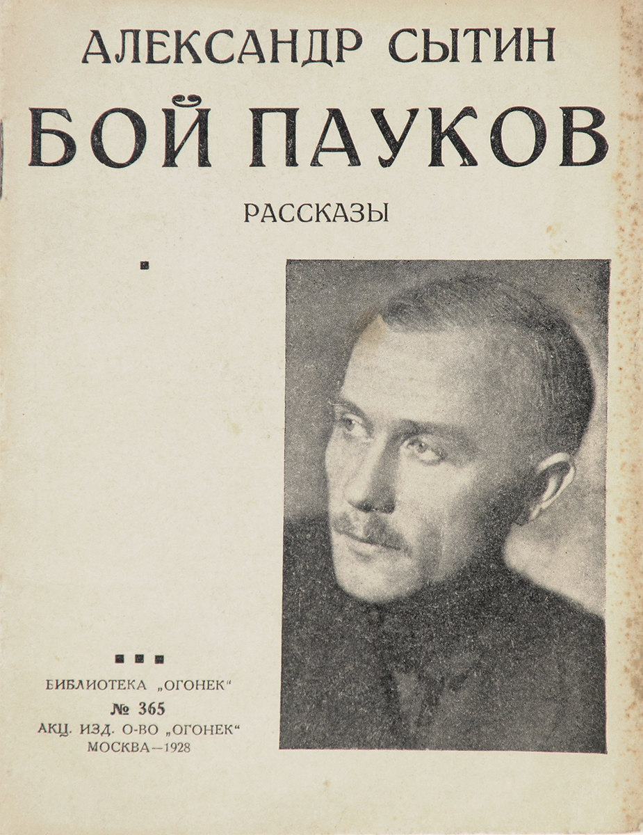 Бой пауков. Рассказы0120710 Бой пауков. Рассказы0120710Прижизненное издание.Москва, 1928 год. Акционерное издательское общество Огонек.Типографская обложка.Сохранность хорошая.Вниманию читателей предлагается сборник рассказов Александра Сытина. Темой почти всех произведений писателя является Средняя Азия. Писатель показывает причудливый быт народов Средней Азии, борьбу старого и нового в молодой киргизской республике, борьбу Красной Армии с бухарскими басмачами в годы гражданской войны, своеобразную азиатскую природу.В сборник вошли рассказы Бой пауков и Песчаный дракон.