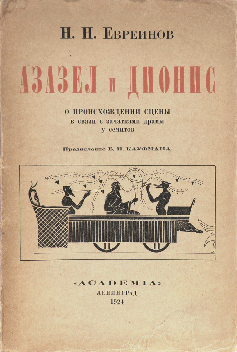 Азазел и Дионис. О происхождении сцены в связи с зачатками драмы у семитов4002064401324 Азазел и Дионис. О происхождении сцены в связи с зачатками драмы у семитов4002064401324Прижизненное издание.Ленинград, 1924 год. Издательство Academia.Иллюстрированное издание.Типографская обложка.Сохранность хорошая.Из предисловия к изданию: Сравнивая своеобразный культ Азазела с культом Эа у вавилонян, с одной стороны, и с культом Диониса, с другой, Н. Н. Евреинов находит в составных элементах очень много тождественных черт, которые, несомненно, дают ему право утверждать, что Дионис имел в лице Эа и Азазела предшественников, из коих Азазел располагал всеми данными, чтобы сыграть в истории евреев роль Диониса; но грозный бог пророков Егова помешал этому.Азазел ключ к Дионису - верно заключает Н. Н. Евреинов, но роли прародителя драматического искусства Азазел не сыграл и сыграть не мог... Вскоре после проникновения его в культ Израиля, последний вступил на новый путь религиозного развития, - храм и алтарь стали уступать место проповеди и молитве, жертва Азазелу стала лишь символизировать очищение священной земли от грехов ее обитателей.Грозный Егова не дал Израилю возможности из культа Азазела создать базу для драматического искусства, и это сделали греки из культа преемника Азазела - Диониса.