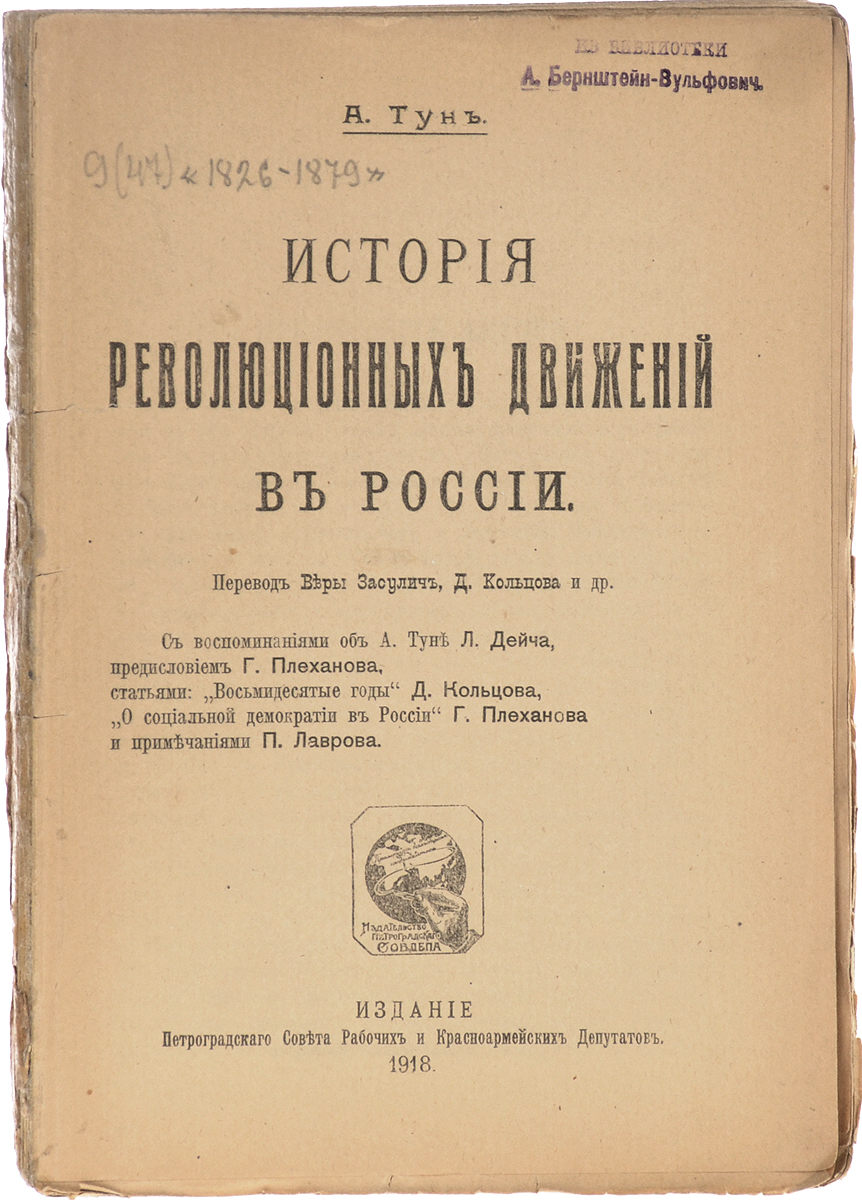 История революционных движений в России4002064406435 История революционных движений в России4002064406435Петроград, 1918 год. Издание Петроградского совета рабочих и красноармейских депутатов.Типографская обложка.Сохранность хорошая.Книга История революционных движений в России была написана немецким историком, профессором Базельского университета А. Туном (1854-1886) под впечатлением событий 1879-1881 гг., когда организованный революционный террор в России достиг своего апогея, увенчавшись убийством императора Александра II.Случившееся получило большой резонанс на Западе. Автор Истории революционных движений в России удовлетворил интерес, существовавший в немецком обществе к данной теме. На тот момент уже вышел ряд публикаций, в том числе русских революционных деятелей (П. Кропоткина и П. Аксельрода), которые были посвящены освободительному движению 1870-х гг. Однако все они не предоставляли должной полноты информации и были бессистемными. Среди источников, которыми пользовался А. Тун, была большая подборка русских нелегальных изданий 1870-х гг., которые автор получил в свое распоряжение.