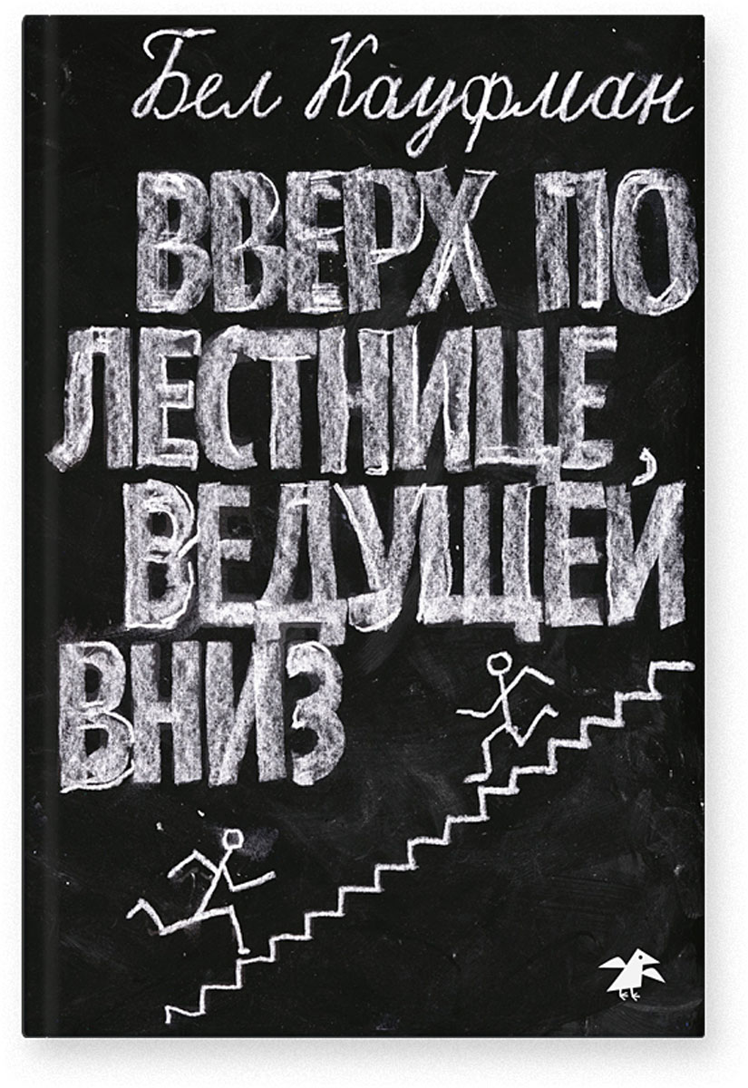 Zakazat.ru Вверх по лестнице, ведущей вниз. Бел Кауфман