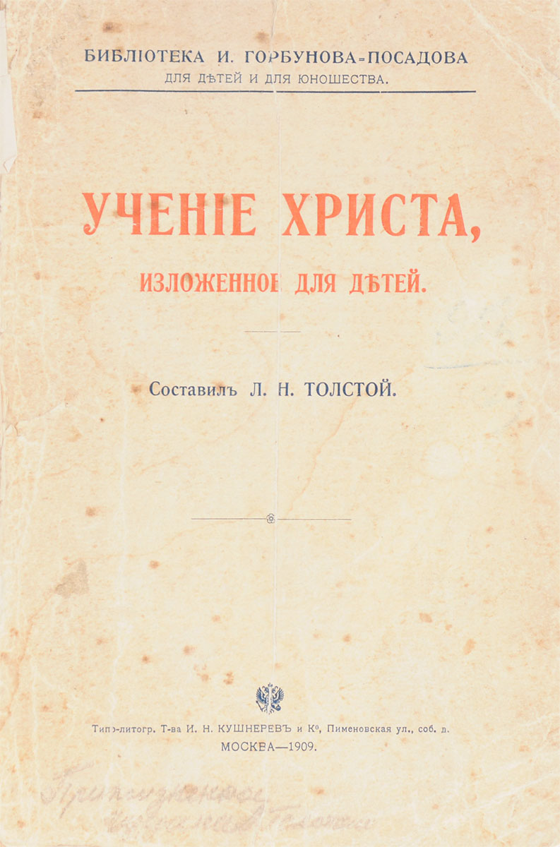 Учение Христа, изложенное для детейYS-17601 Учение Христа, изложенное для детейYS-17601Прижизненное издание.Москва, 1909 год. Издание Посредника.Типографская обложка.Сохранность хорошая.В книгу вошли евангельские сюжеты, пересказанные и объясненные детям Львом Толстым.Перед вами не образец религиозной литературы, по которому стоит знакомиться с основами христианства, а скорее образец нравственного чтения, созданного великим русским писателем, обратившимся со своим проповедническим даром к юным душам с призывом жить по законам добра и милосердия.Не подлежит вывозу за пределы Российской Федерации.