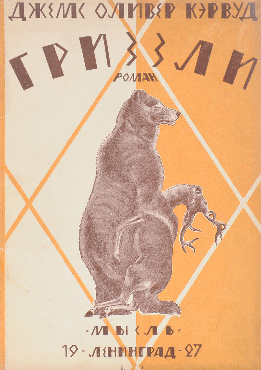Гризли4002064401324 Гризли4002064401324Ленинград, 1927 год. Издательство Мысль.Типографская обложка.Сохранность хорошая.Вниманию читателей предлагается роман Гризли известного канадского писателя, певца севера - Джеймса Оливера Кервуда. Страстный путешественник и исследователь, Кервуд долго жил в Северной Канаде, любил, этот край, природе и обитателям которого посвящены многие из его романов.В своих остросюжетных приключенческих книгах Кервуд воспевает романтику суровой и трудной жизни золотоискателей и охотников Аляски и Канады, живописует первозданную красоту природы Севера.И люди, и животные в его увлекательных романах встречаются со многими опасностями, порой им угрожает гибель, но они выходят победителями. Вместе с ними побеждает доброта, верность, мужество.