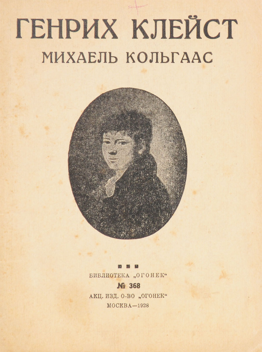 Михаель Кольгаас2200PW-036 Михаель Кольгаас2200PW-036Москва, 1928 год. Акционерное издательское общество Огонек.Типографская обложка.Сохранность хорошая.Михаэль Кольхаас - новелла Генриха фон Клейста. Действие повести разворачивается в Германии в середине XVI века, в эпоху Реформации. Главный герой, уважаемый торговец лошадьми в Бранденбурге Михаэль Кольхаас требует справедливого наказания своему обидчику, юнкеру Венцелю фон Тронке, и не найдя поддержки у правосудия и власть имущих, вынужден прибегнуть к самосуду и мятежу. Историческим прототипом Михаэля Кольхааса является Ганс Кольхазе.Новелла легла в основу нескольких экранизаций.