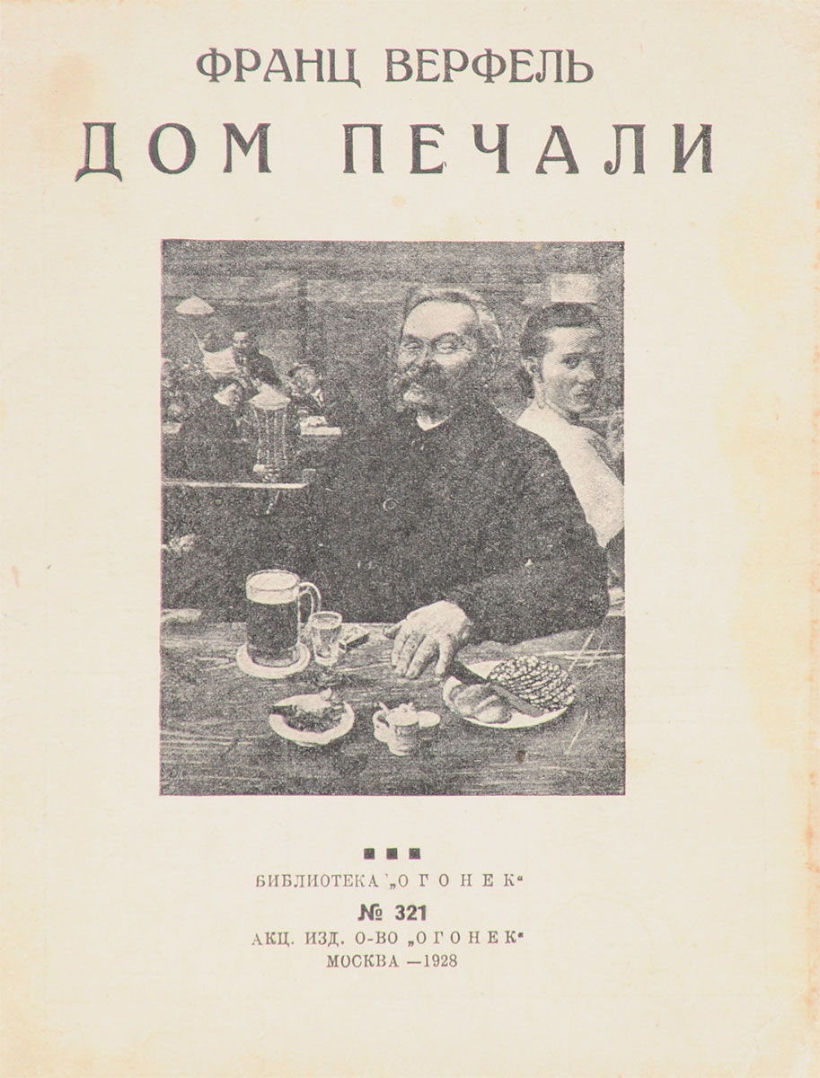 Дом печали5046 Дом печали5046Прижизненное издание.Москва, 1928 год. Акционерное издательское общество Огонек.Типографская обложка.Сохранность хорошая.Вниманию читателей предлагается повесть классика австрийской литературы, одного из основоположников эксперессионизма в немецкой литературе, Франца Верфеля Дом печали.